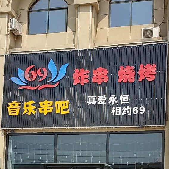 音乐穿吧·炸串烧烤