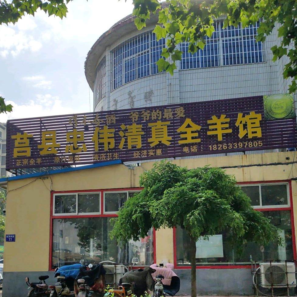 莒县忠伟清真全羊馆