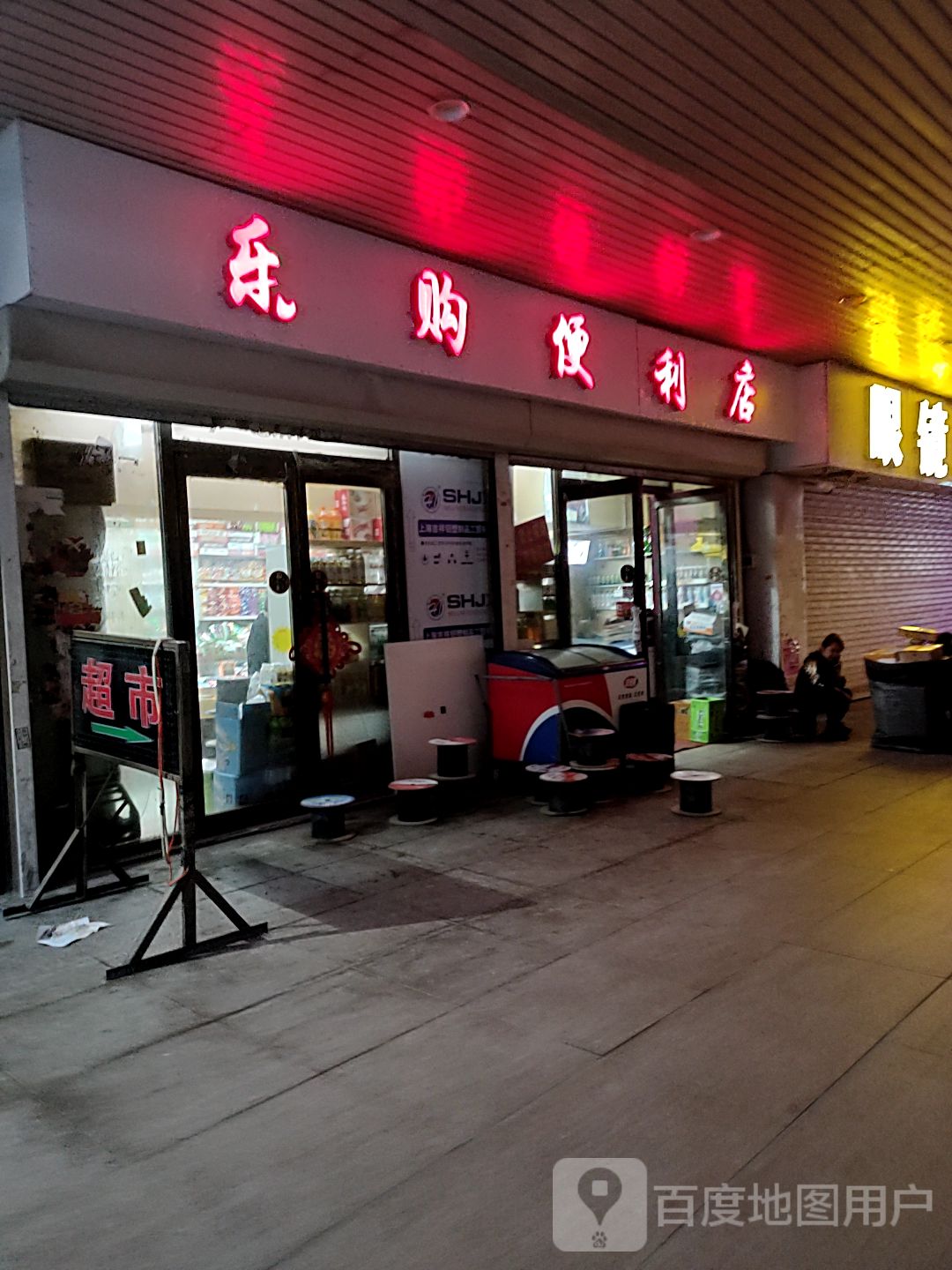 乐够便利店