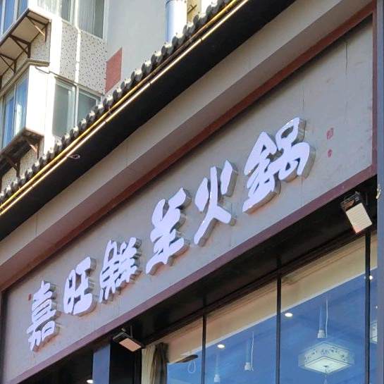 马扎哥嘉旺鲜羊火锅(烟台上夼西路店)