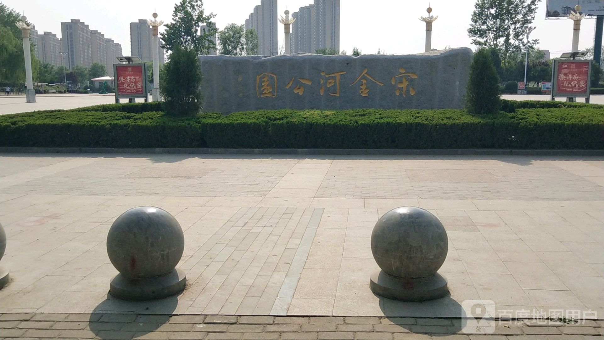 宋金河公园