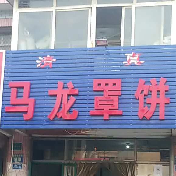 清真马龙罩饼(万欣家园店)