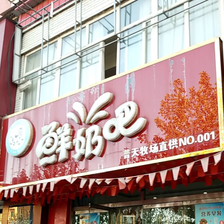 普天牧业鲜奶吧(开元南大街店)