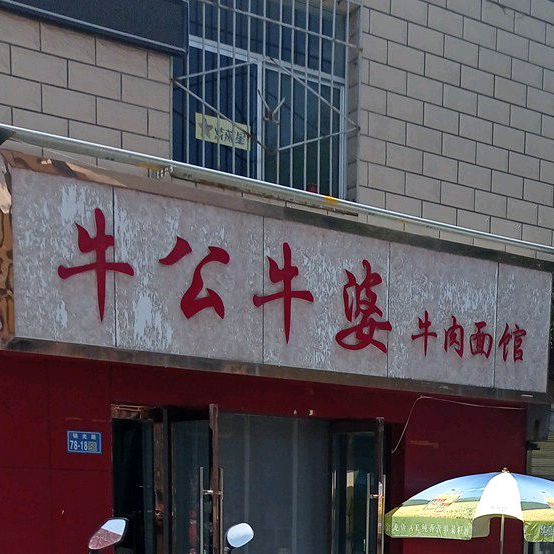 牛公牛婆牛肉拉馆