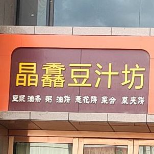晶Q豆汁坊