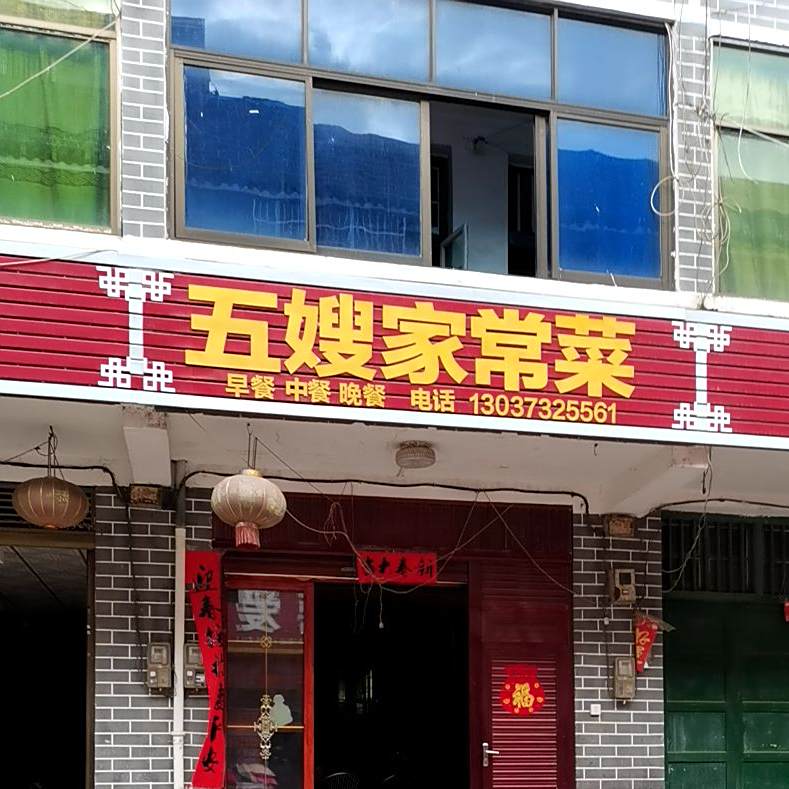五嫂家常菜