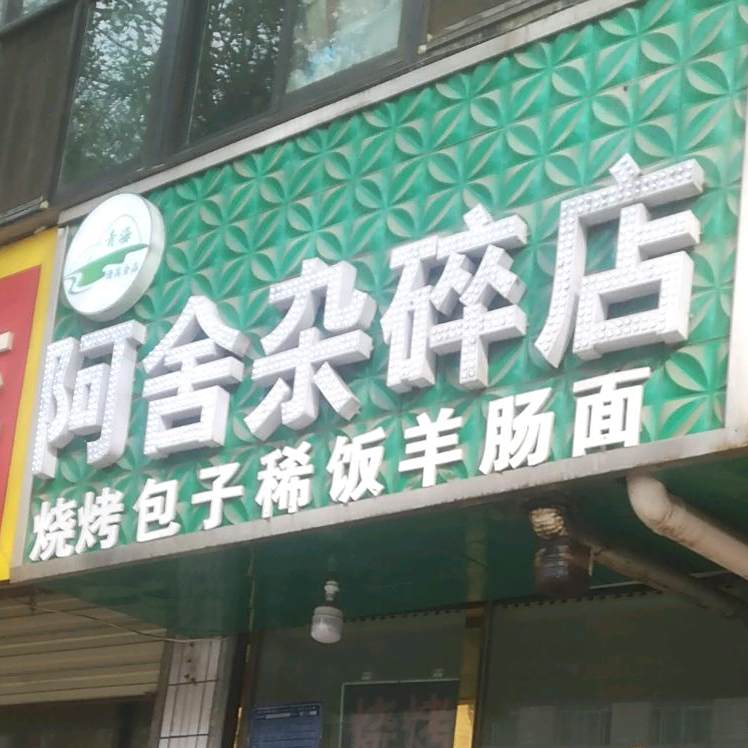 清真阿舍杂碎店