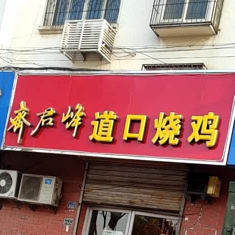 正宗郭记道口邵鸡店(中兴西大街店)