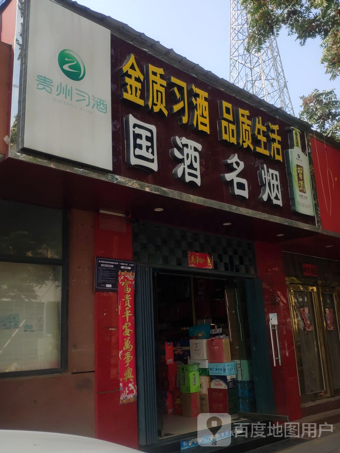 国酒名烟(淮河西路店)