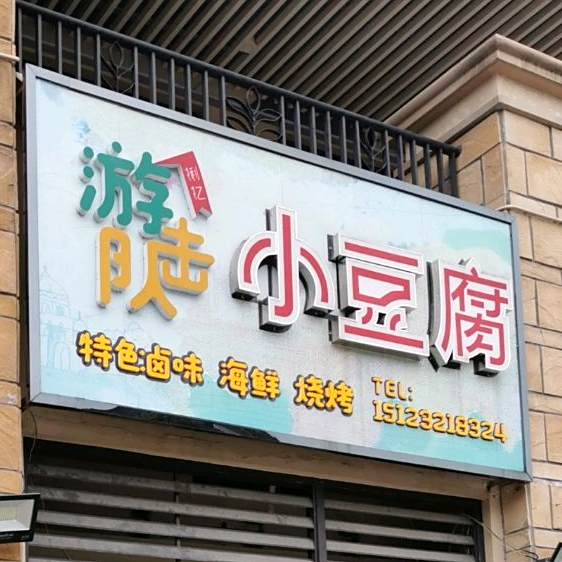 小豆腐(桃源西三路店)
