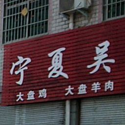 宁夏吴忠清真饭店