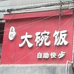 王记大碗饭(河西店)
