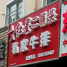 里大厨私家牛排(尚书苑店)
