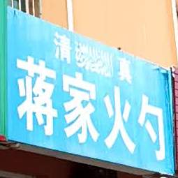 蒋家火勺