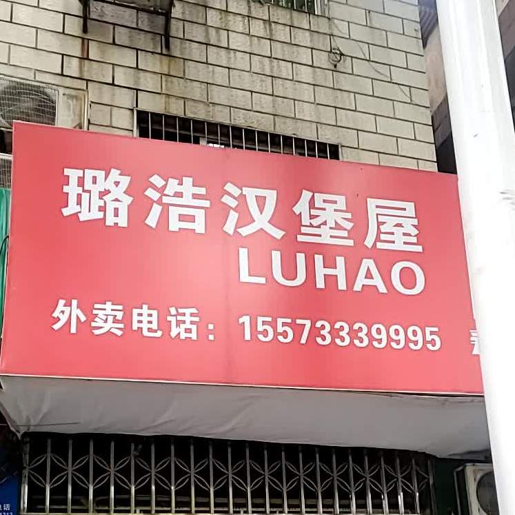 璐璐汉堡屋(荷塘店)