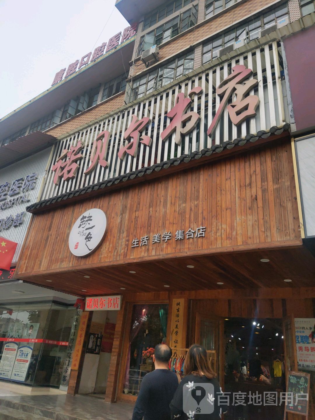 诺贝尔书店(五江购物中心店)