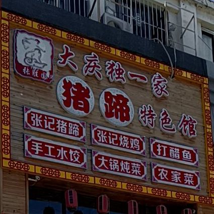 大庆独一家猪蹄特设馆(新潮街店)