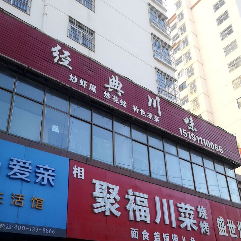 经典县川味