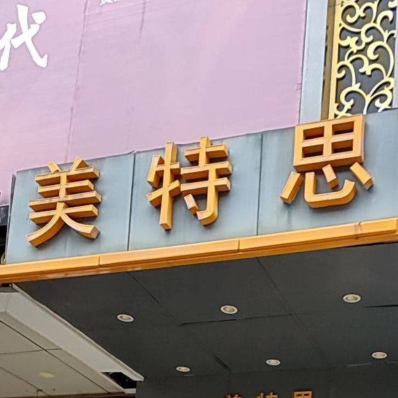 美特思十字街店