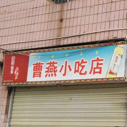 曹燕先吃点
