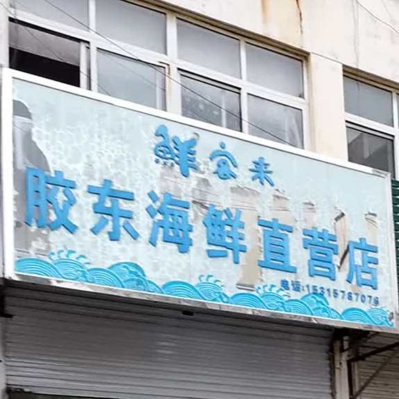 鲜客来胶东海鲜直营店