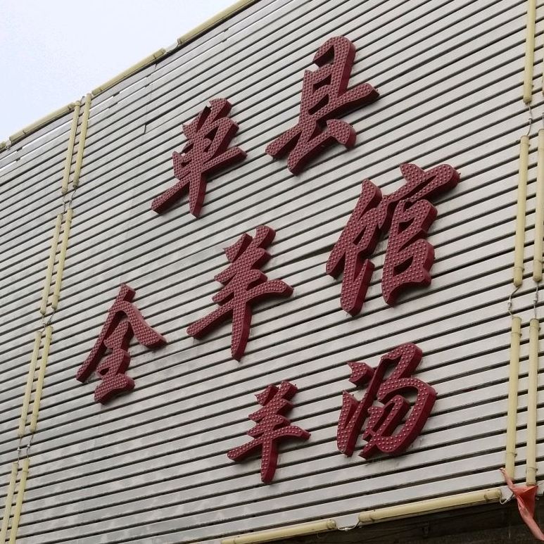 单县全羊馆,电话,路线,公交,地址,地图,预定,价格