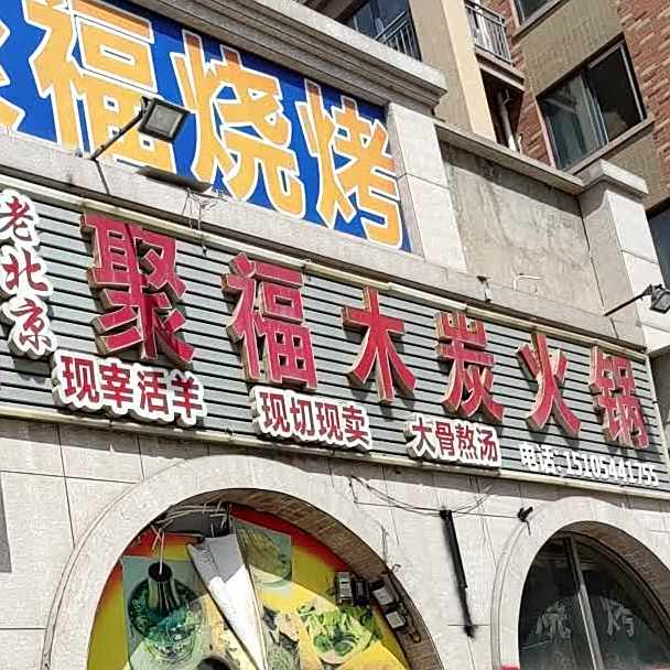 聚福穆泰火锅(鲁发名城宣武郡店)