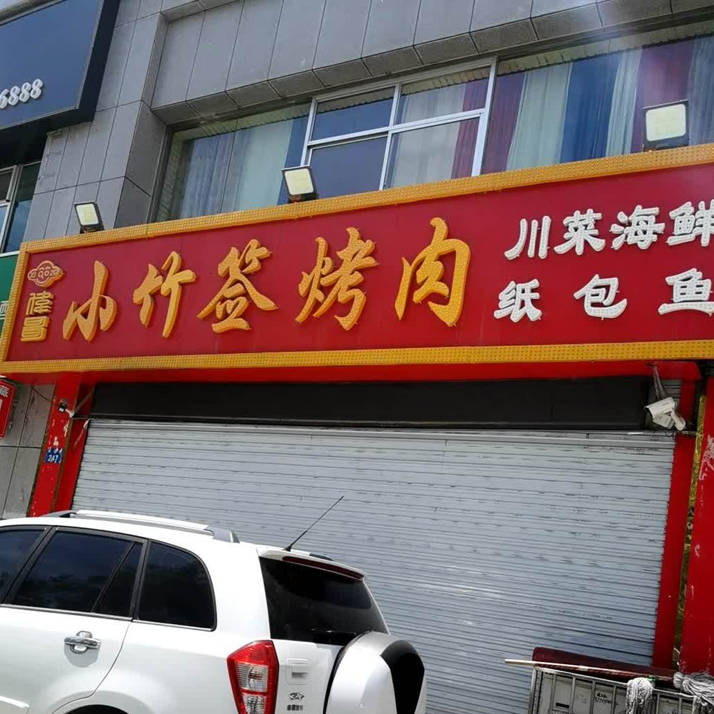 小竹签靠肉(银沙路店)