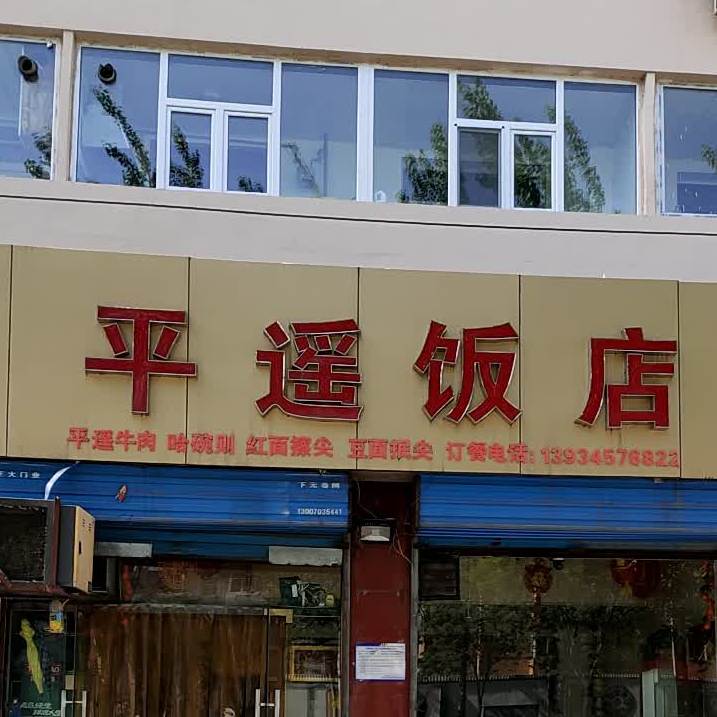 平遥返点(西矿街店)