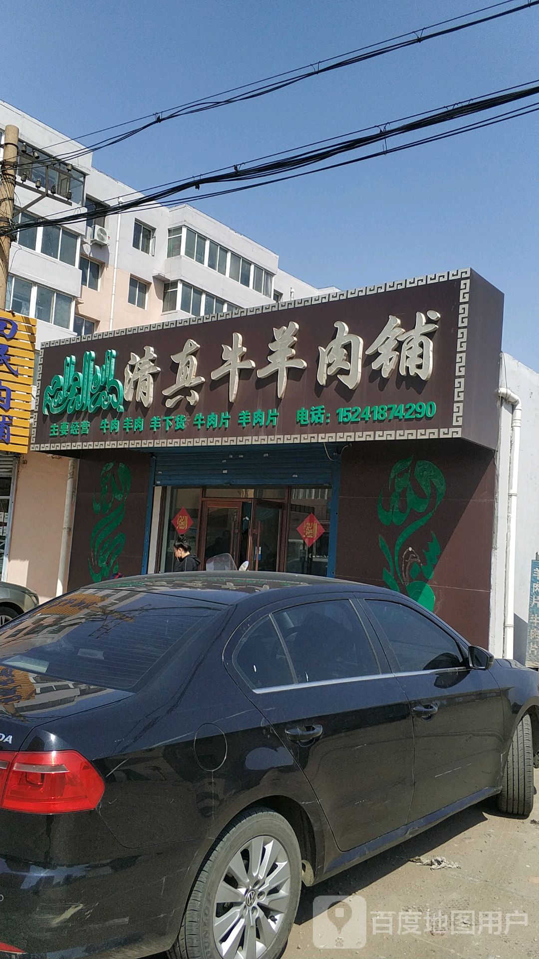 清真牛羊肉铺