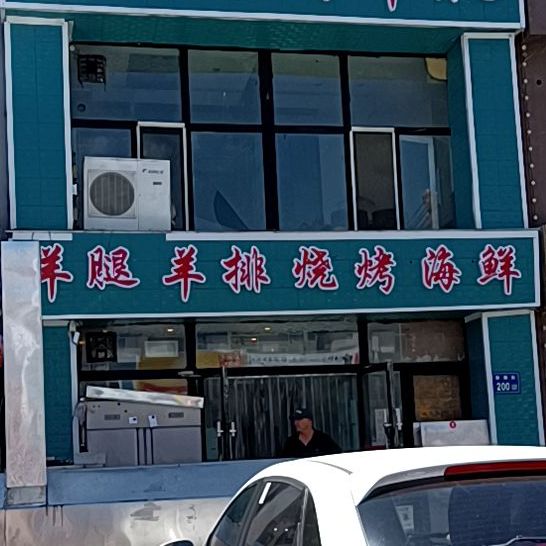 羊腿羊排烧烤海鲜