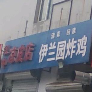 伊兰园炸鸡