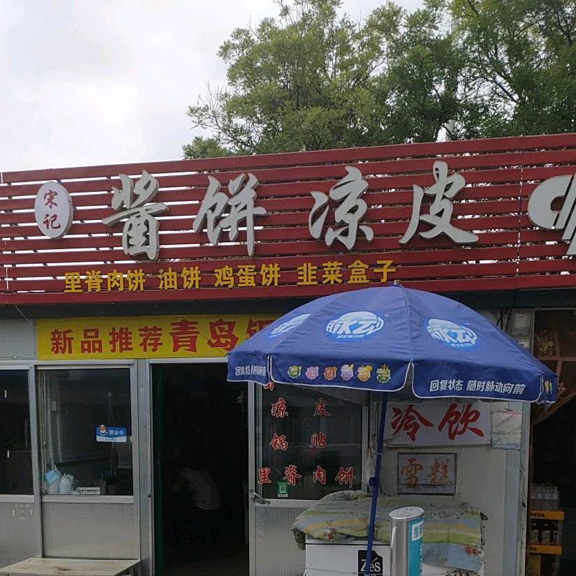 宋记酱饼凉皮