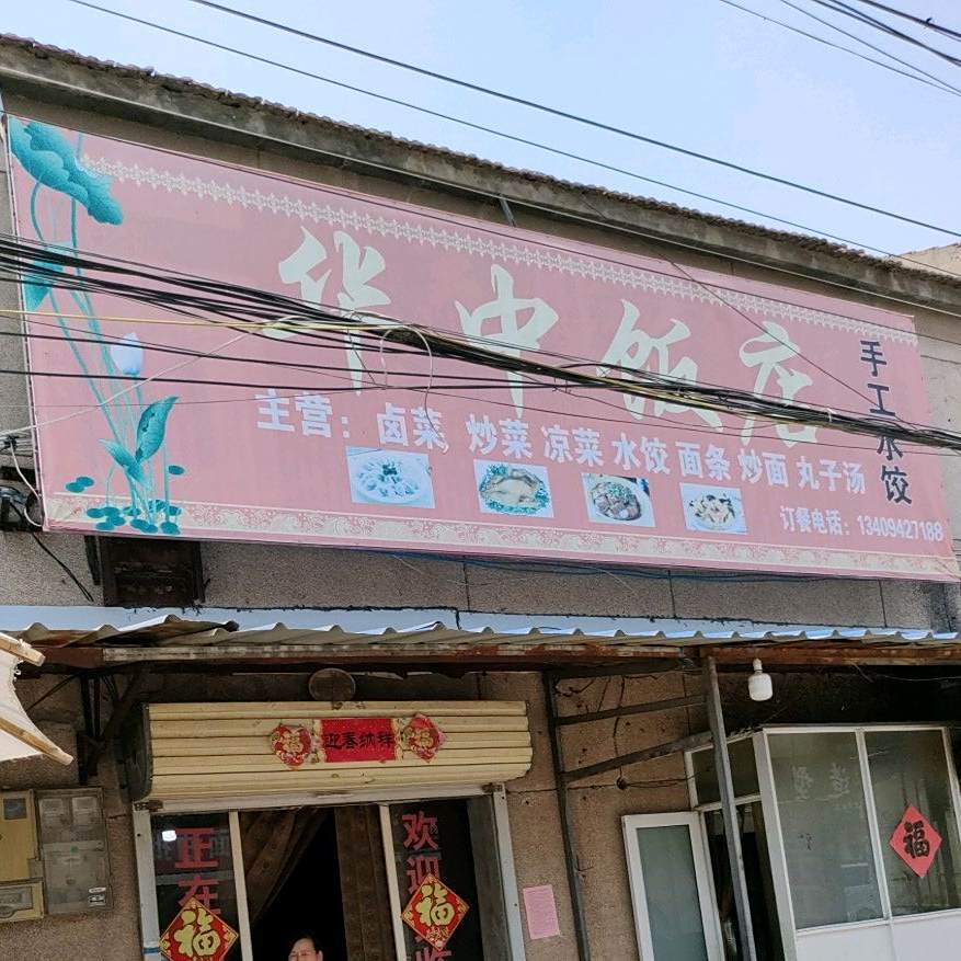 华中饭店