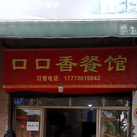口口香餐馆(竹山巷店)