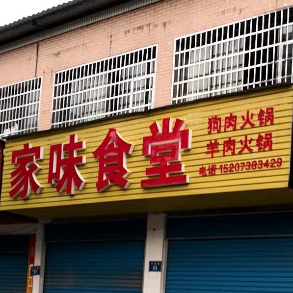 家味十塘(湘中大道店)