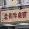 兰州牛肉拉面(胶州路店)