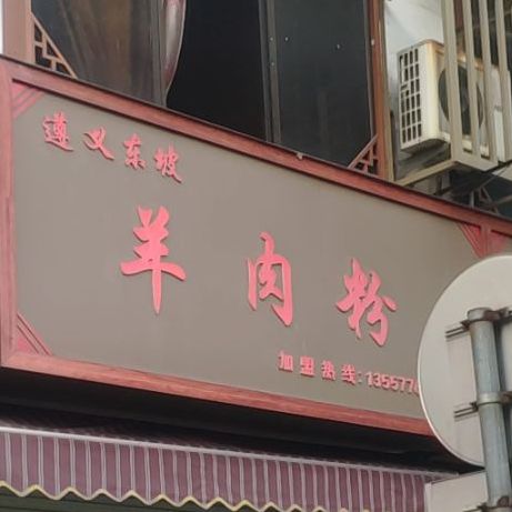 遵义东坡肉羊粉(中山街店)