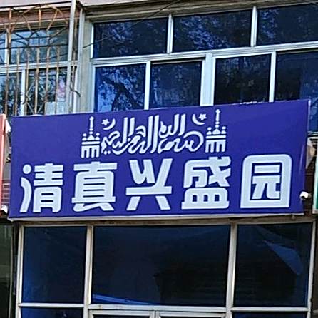 清真盛兴园