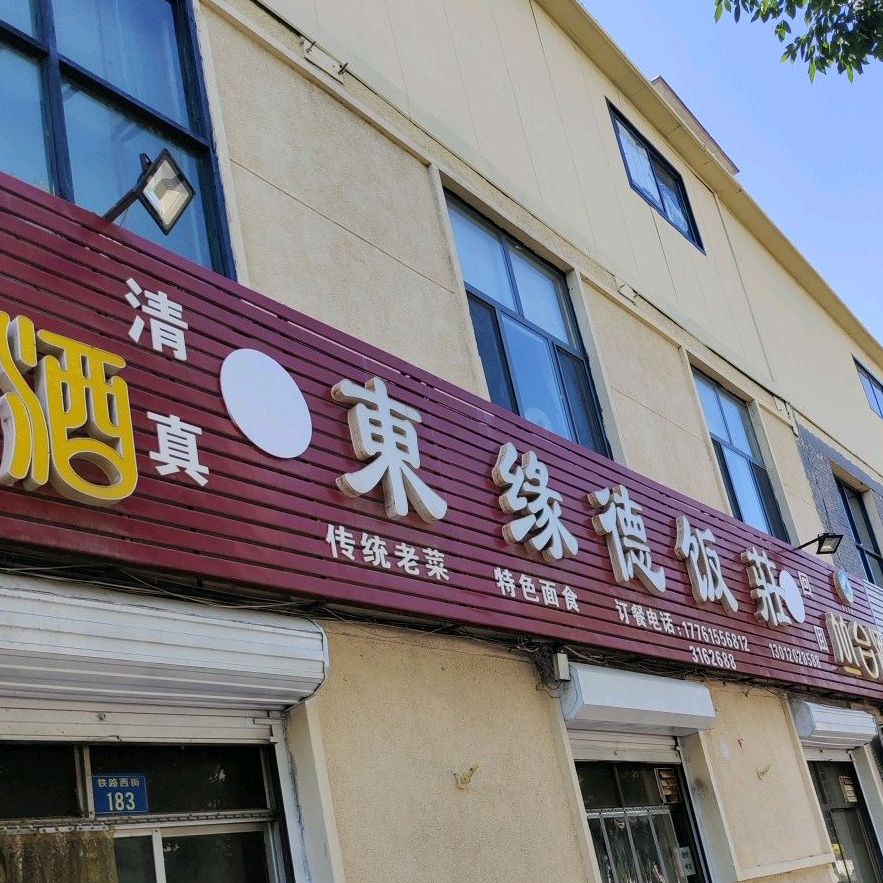 清真东缘德饭庄