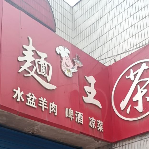 面王