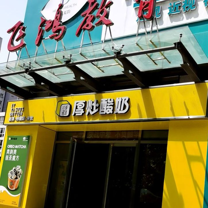 司茶有道厚炒酸奶