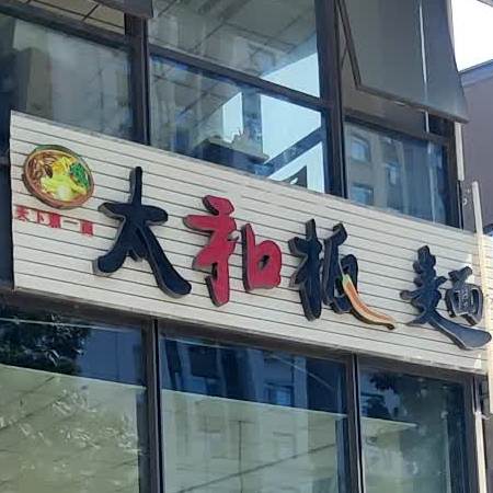 太和半面(新华城店)