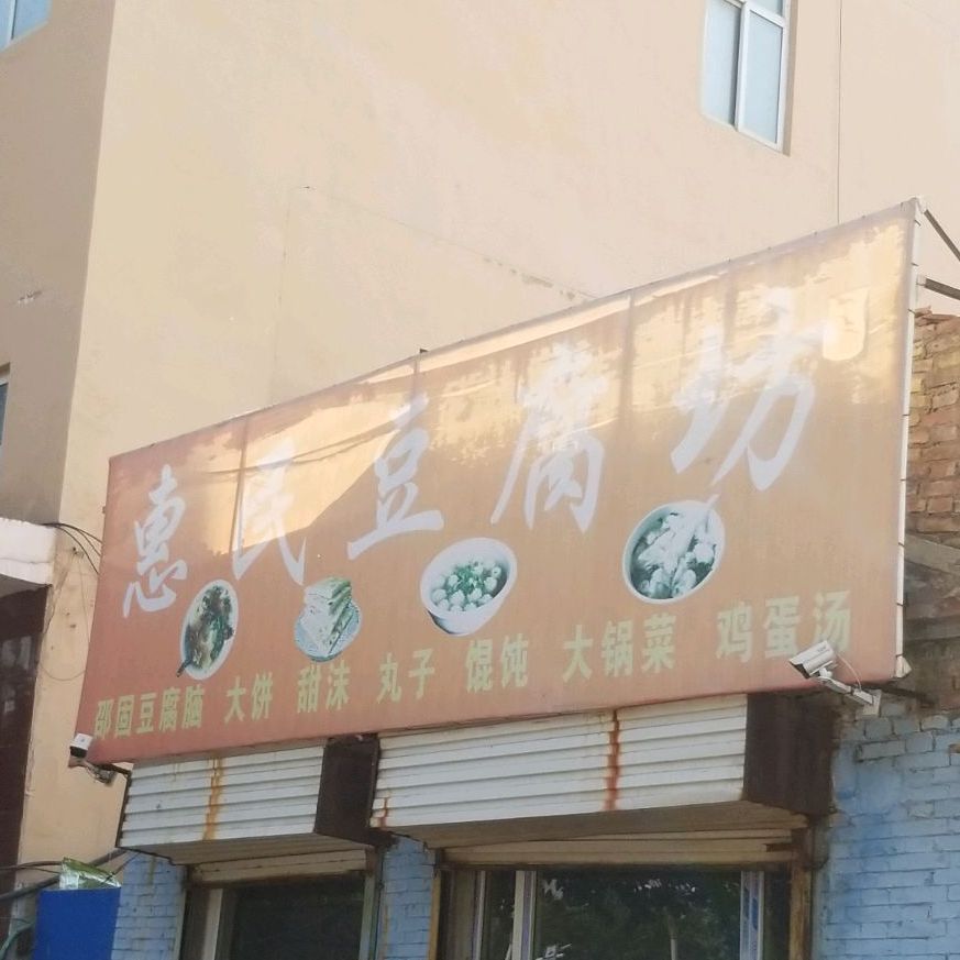 张记惠民豆腐脑