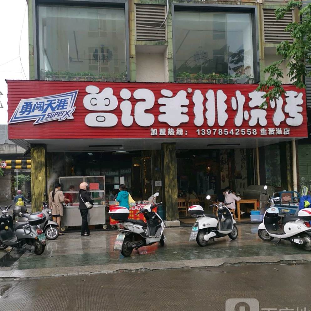记羊排王烧烤
