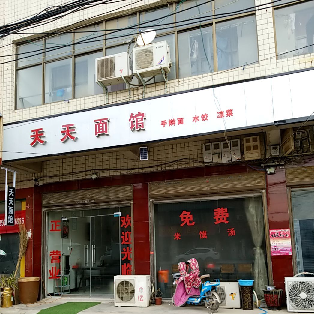 天天面馆