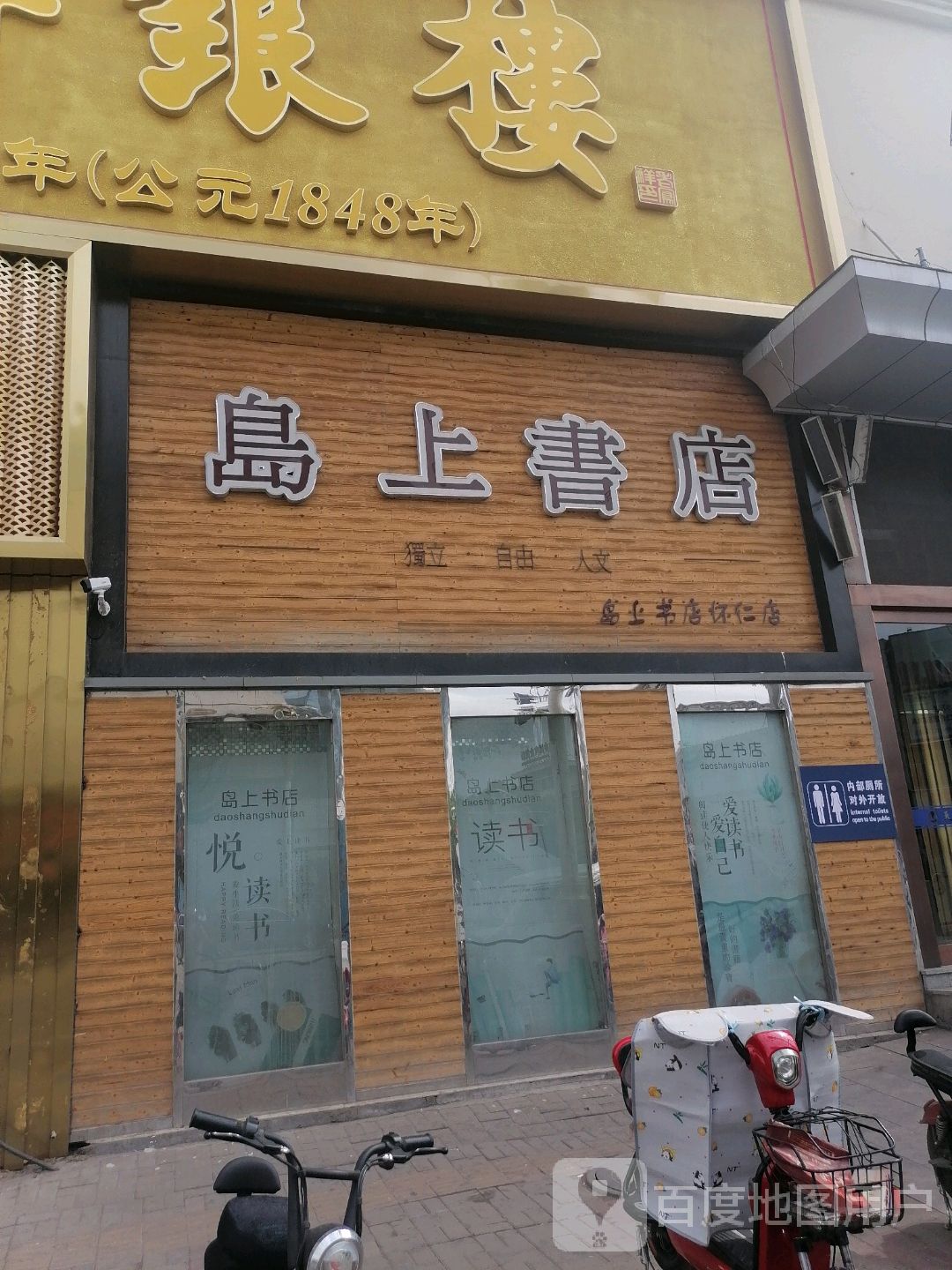 岛上书店(天丰商厦店)