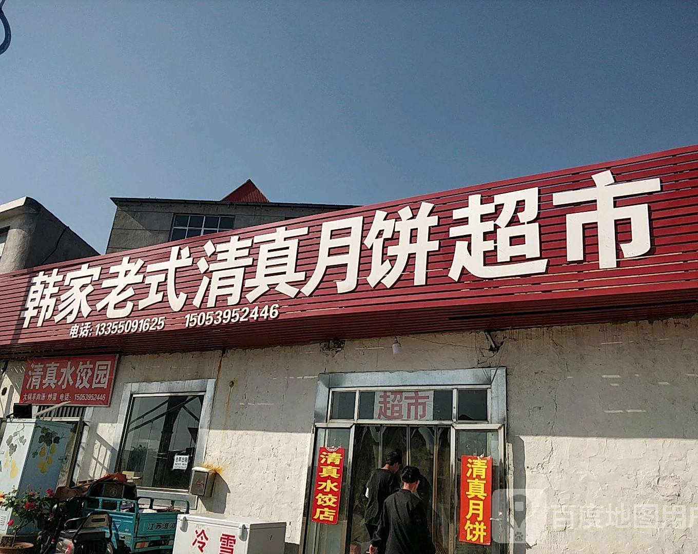 韩家清真水饺店