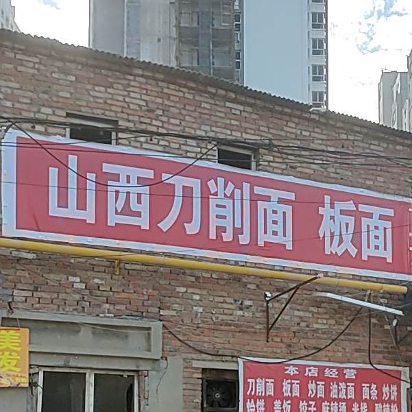 山西刀晓面板面