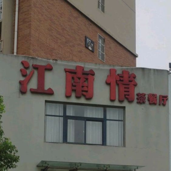 江湳情茶餐厅